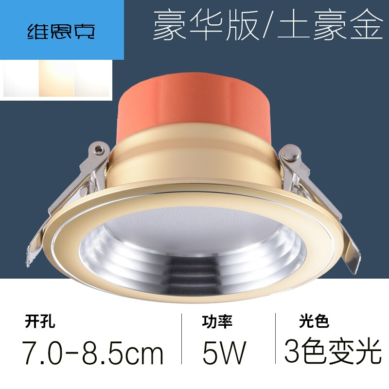 LED筒灯嵌入式射灯桶灯7.5开孔8公分5w洞灯客厅顶走廊孔天花灯白+银5W【三色光】买1_0 土豪金5W【三色光】开孔7.0-8.5cm