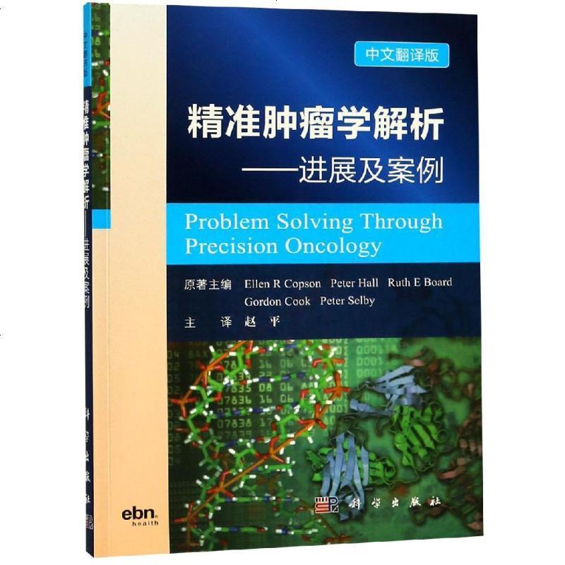 精准肿瘤学解析进展与案例分析(中文翻译版) （英）艾伦·科普（Ellen Copson）等著；赵平主