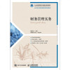 财务管理实务/杨桂洁 杨桂洁 著 大学教材大 新华书店正版图书籍 人民邮电出版社自学堂