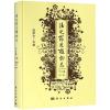 法定药用植物志华东篇(第2册) 赵维良 著 中医生活 新华书店正版图书籍 科学出版社自学堂