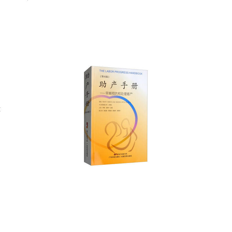 助产手册:早期预防和处理难产Penny,Simkin,Lisa,Hanson,Ruth...,钟梅,雷慧中,涂新97