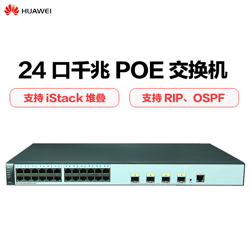 华为（HUAWEI）S5720S-28X-PWR-LI-AC 24个10/100/1000口,4万兆SFP+ 优享服务
