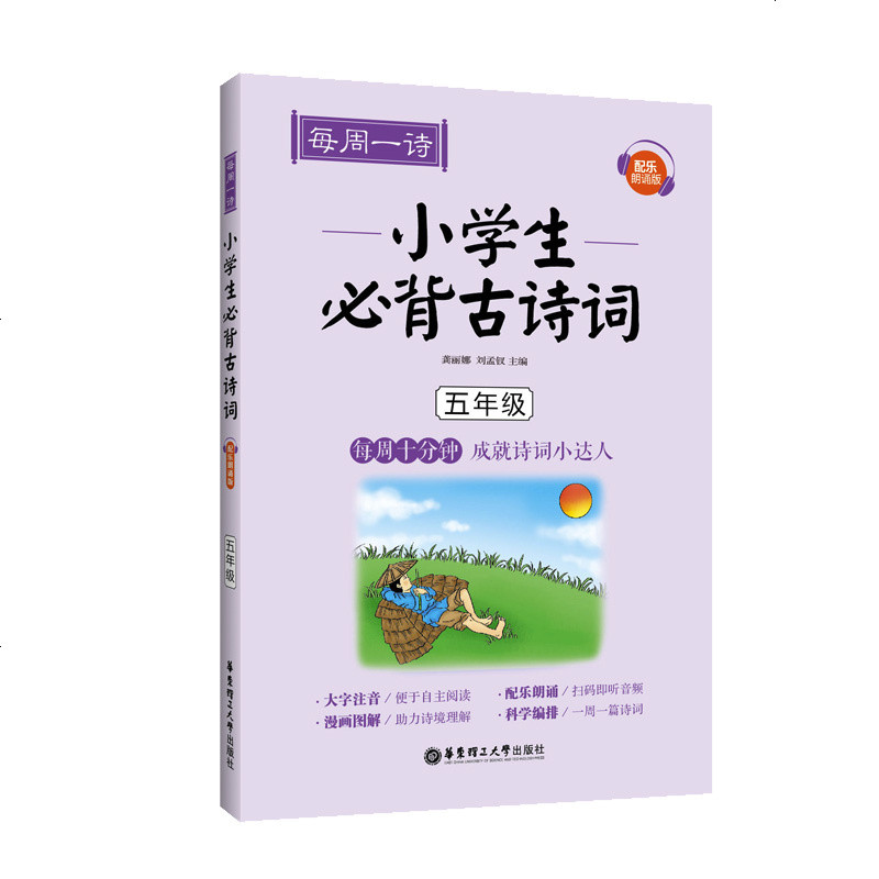 正版 每周一诗：小学生必背古诗词（配乐朗诵版）（五年级）中小学教辅 小学五年级 语文 每周十分钟 成就诗词小达人 教