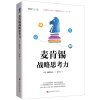 正版 麦肯锡战略思考力 西村克己著 企业管理案例 讲解零基思考法头脑风暴法麦肯锡教我的思考武器从逻辑思考到真正解决问