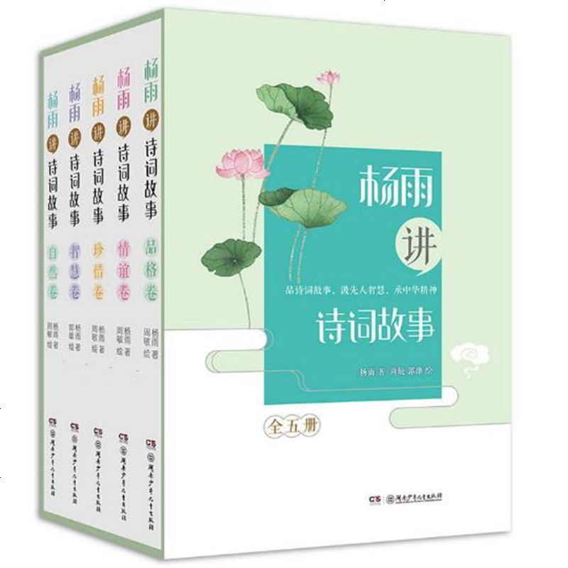 【礼盒装】全套5册 杨雨讲诗词故事 中华诗词故事 古代文化国学经典诗词集歌赋 鉴赏辞典唐诗宋词元曲人间词话诗经书籍青