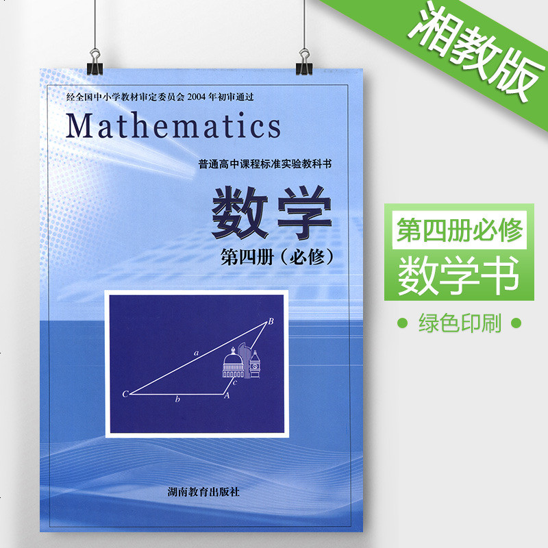 正版湘教版高中数学必修四第四册课本湖南教育出版社普通高中课程标准