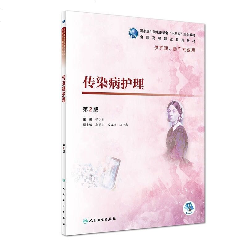 全新正版 传染病护理 第2版二 高等职业教育国家卫生健康委员会 十三五规划教材 供护理助产专业用 张小来 人民卫生