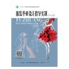 服装毕业设计指导实训 丁兰洁 十三五中等职业教育 委级规划教材设计案例服装专业师生服装爱好者服装设计初学者参考书籍