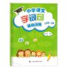 小学语文字词句基础训练 二年级第一学期/2年级上 含答案 部编版新教材配套教辅 上海科技教育出版社
