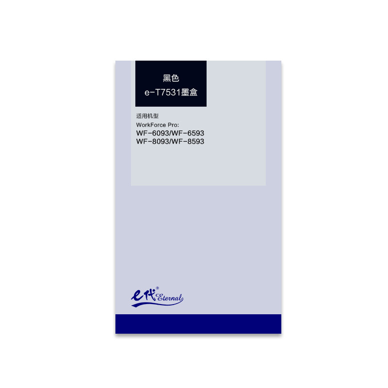 e代经典 爱普生T7531墨盒黑色 适用WF6093/6593/8093/WF-8593打印机墨盒