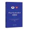 (2017)中国少数民族事业发展报告|*人文社会科学重点研究基地中央民族大学少数民族研究中心、中央民族大学少数民族事