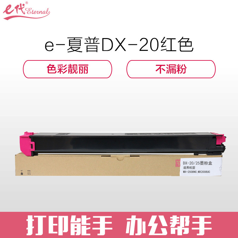 e代经典 夏普DX-20/25CT墨粉盒红色商务版 适用DX2508NC 2008UC打印机 红色