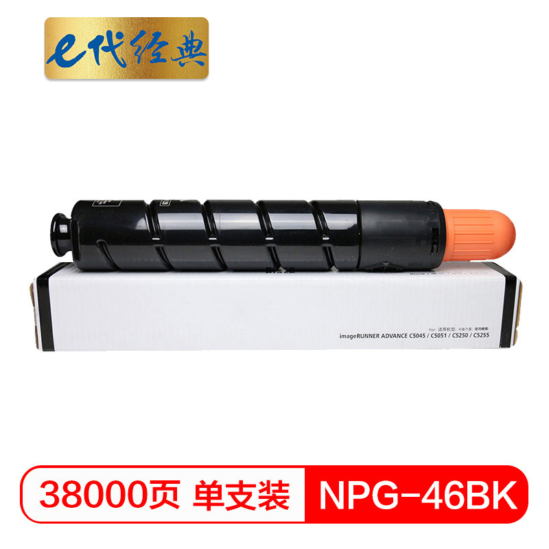 e代经典 NPG46BK复印机粉盒黑色 适用iR ADV C5030 C5035 C5235 C5240复印机硒鼓 碳粉 黑色