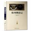 【送备考手册】格列佛游记 全译本世界名著无删减 斯威夫特世界经典名著小说书原著初中生世界经典文学名著名译学生课外读本