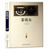 【送备考手册全译本】茶花女 世界名著小仲马原著全译本完整版经典世界文学类书籍外国小说书初中生高中生青少年课外阅读书籍