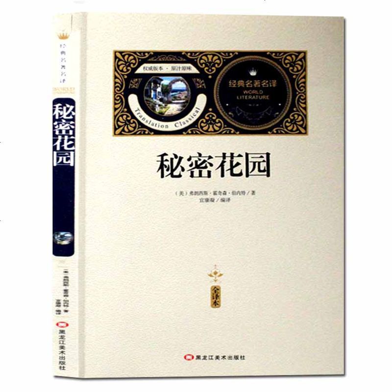 【送备考手册全译本】秘密花园 必读课外书四五六年级课外文学读物 阅读书籍青少年必读丛书 初中版中小学生版读物名著