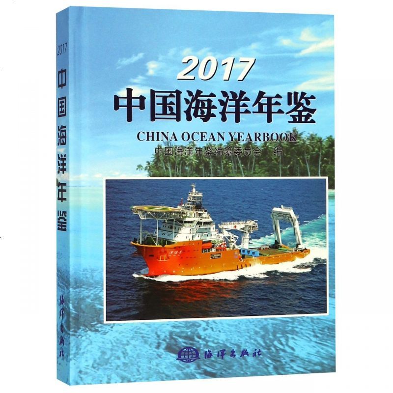 2017中国海洋年鉴(精) 博库网
