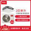 TCL 中央空调 2匹吸顶天花机 商用/家用一拖一 八面出风 6年包修 单冷适用20-35㎡KF-52Q8W/Y-E3