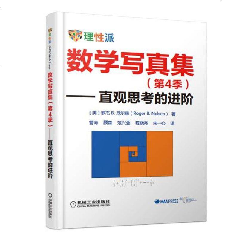 数学写真集（第4季）—直观思考的进阶 数学 通俗读物 美 罗杰 B 尼尔森 数学爱好者休闲读物 中学 大学 数学教师