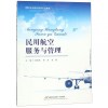 民用航空服务与管理(航空服务管理专业教材) 博库网
