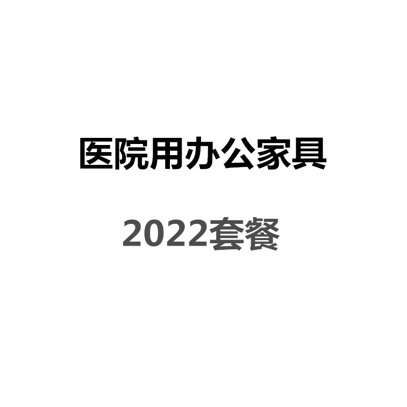 匡大 办公家具套装医院用办公家具 2022套餐