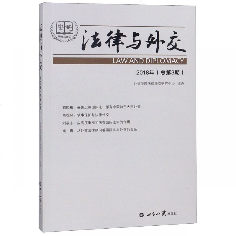 法律与外交(2018年总第3期) 博库网_194_409