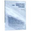 自由贸易试验区功能创新度与开放度比较与展望 博库网_872_698