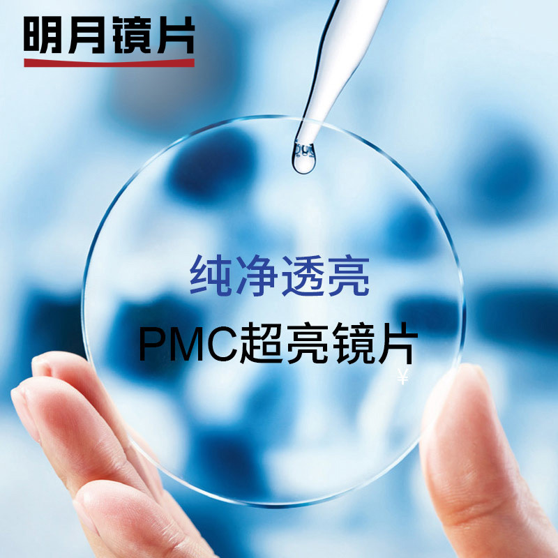 明月镜片PMC1.56/1.60非球面树脂近视眼镜片清晰透亮1.71现片非球面_2 1.56(一片装)