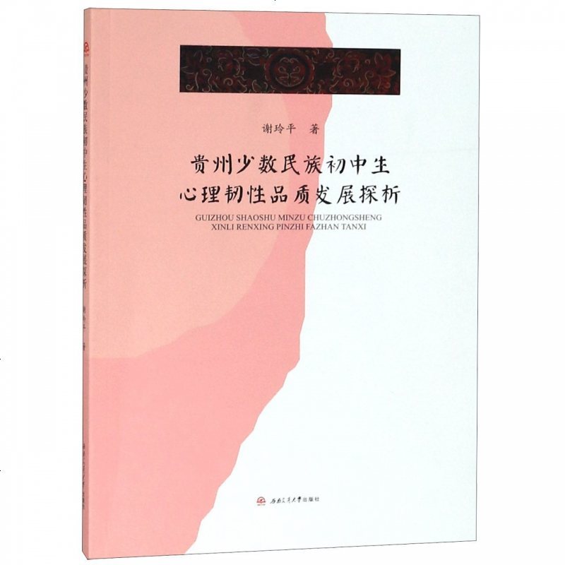 贵州少数民族初中生心理韧性品质发展探析_388_743