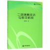 二胡演奏技法与教学新探/艺术研究论著丛刊/高校学术文库_452_261