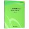 二胡演奏技法与教学新探/艺术研究论著丛刊/高校学术文库_452_261