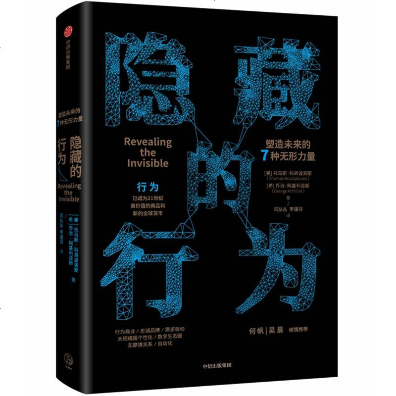 隐藏的行为塑造未来的7种无形力量 [美]托马斯·科洛波洛斯[希]乔治·阿基利亚斯 著 经济理论经管、励志 新_798