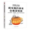 超有趣的美食创意简笔画 陈晓杰 著 段梦然绘 工艺美术（新）艺术 新华书店正版图书籍 江苏凤凰科学技术出版社_703