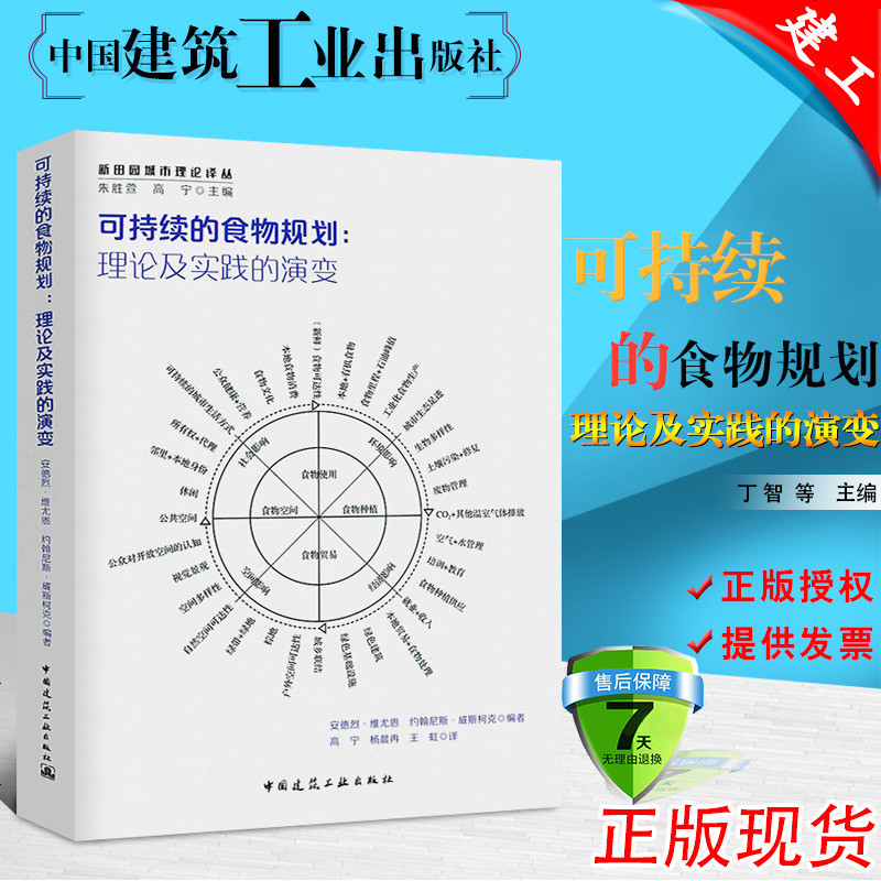 正版 可持续的食物规划理论及实践的演变 中国建筑工业出版社 新田园城市理论丛书 朱胜萱 高宁 主编 城市规划设计书籍
