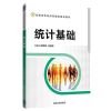 正版教材 统计基础（高职高专经济管理类精品教材） 梁惠琼、毛哲敏 教材 高职高专教材 经济管理 清华大学出版社
