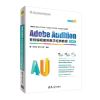 正版教材 Adobe Audition音频编辑案例教学经典教程-微课版（信息技术应用能力养成系列丛书） 史创明