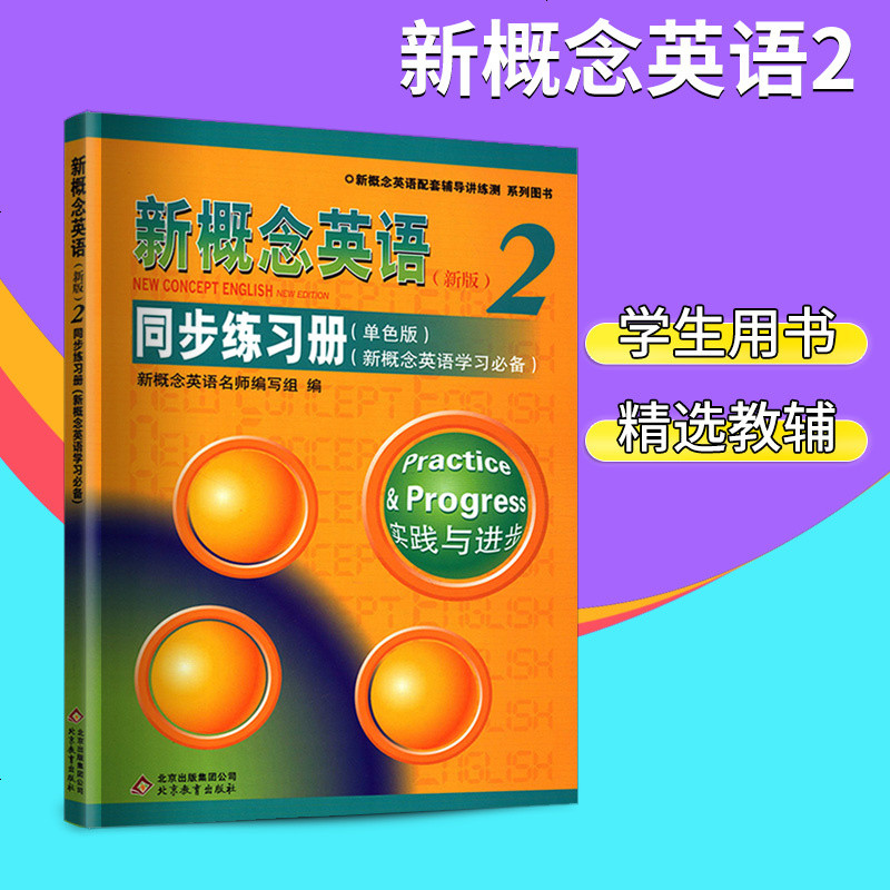 新概念英语新版新概念英语2同步练习册单色版第二册英语自学入教材