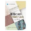 “十三五”服装CAD板型制作与放码 CAD板型设计制作与电脑打板放码技术 工业制板与缩放样板的方法传统服装原_373