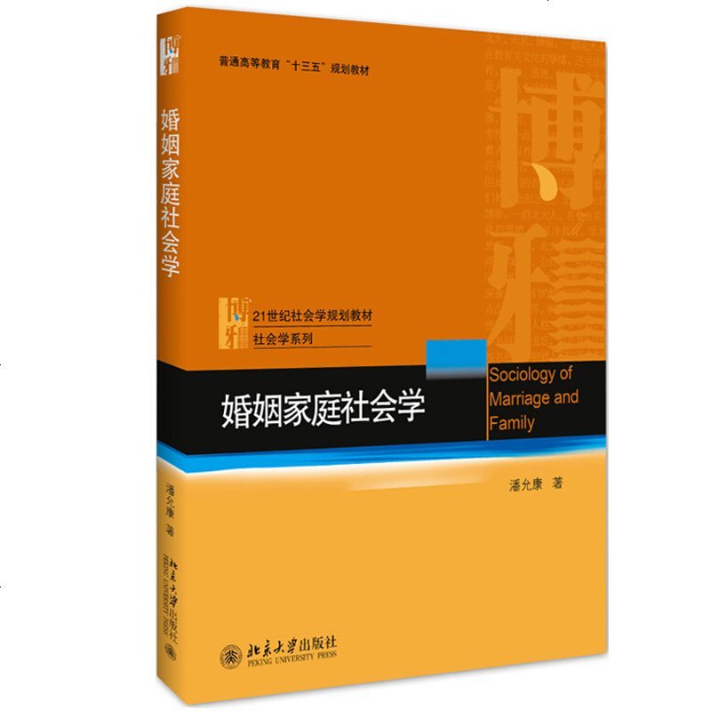 婚姻家庭社会学 潘允康 北京大学出版社9787301295922 社会学系列21世纪社会学规划教材 大学教材 高等教
