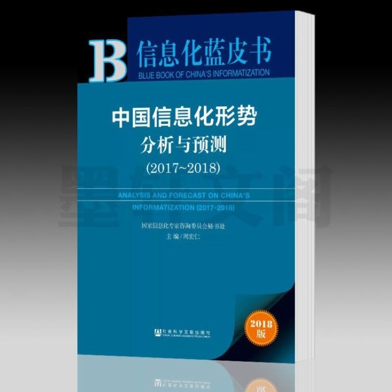 正版 社科文献 信息化蓝皮书：中国信息化形势分析与预测（2017-2018） 周宏仁 主编_120__258