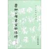 唐柳公权书玄秘塔碑(修订版)