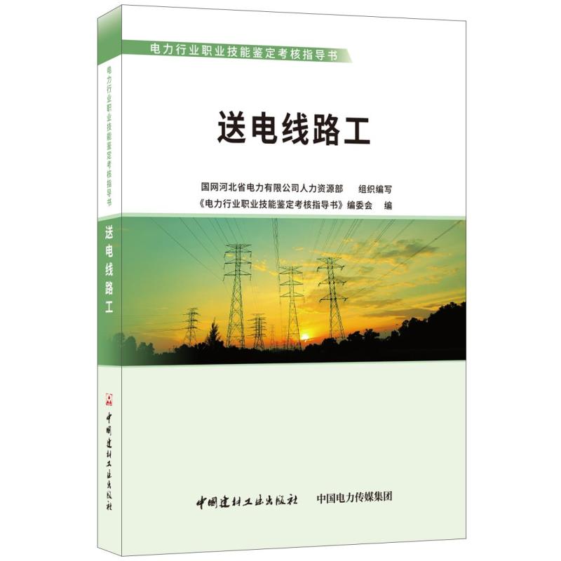 送电线路工/电力行业职业技能鉴定考核指导书
