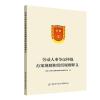 劳动人事争议仲裁办案规则和组织规则释义