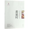 黄巢村/山东村落田野研究丛书_652_966
