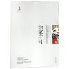 徐家庄村/山东村落田野研究丛书_852_430
