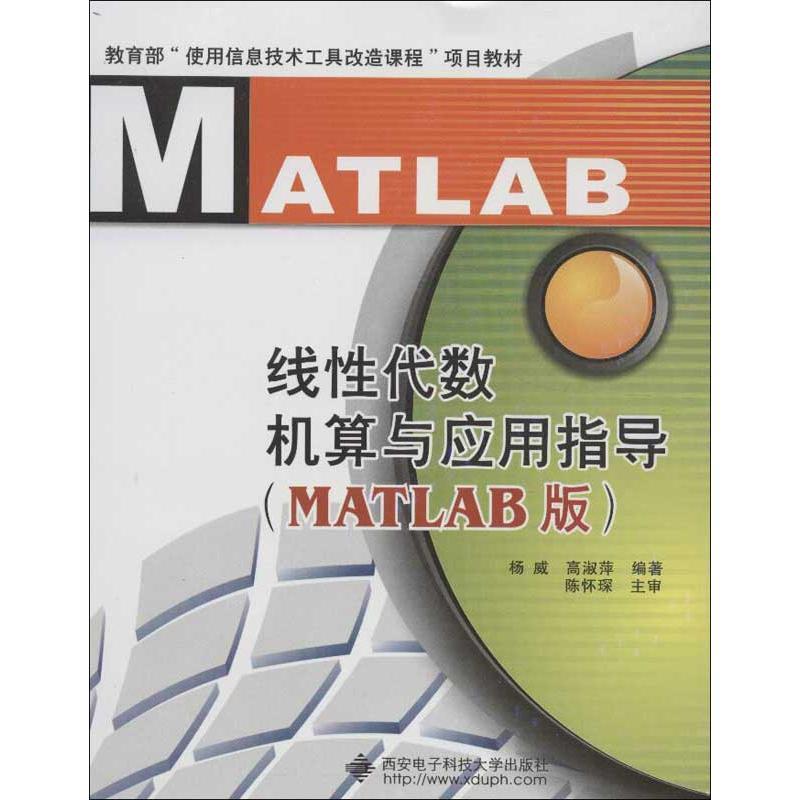 线性代数机算与应用指导