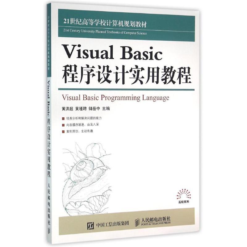 VISUAL BASIC 程序设计实用教程/黄洪超