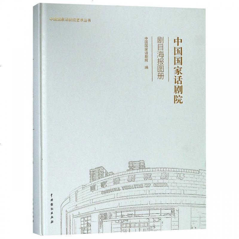 中国国家话剧院剧目海报图册(精)/中国国家话剧院艺术丛书_118_155