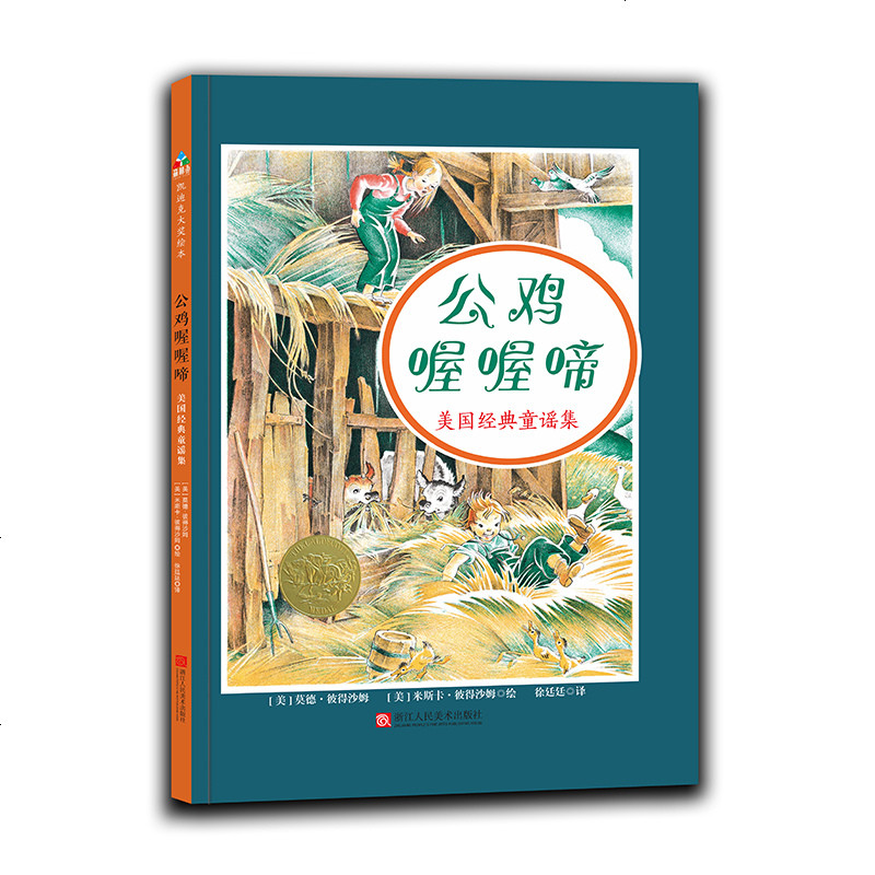 美国经典童谣集：公鸡喔喔啼（精装绘本）9787534068515
