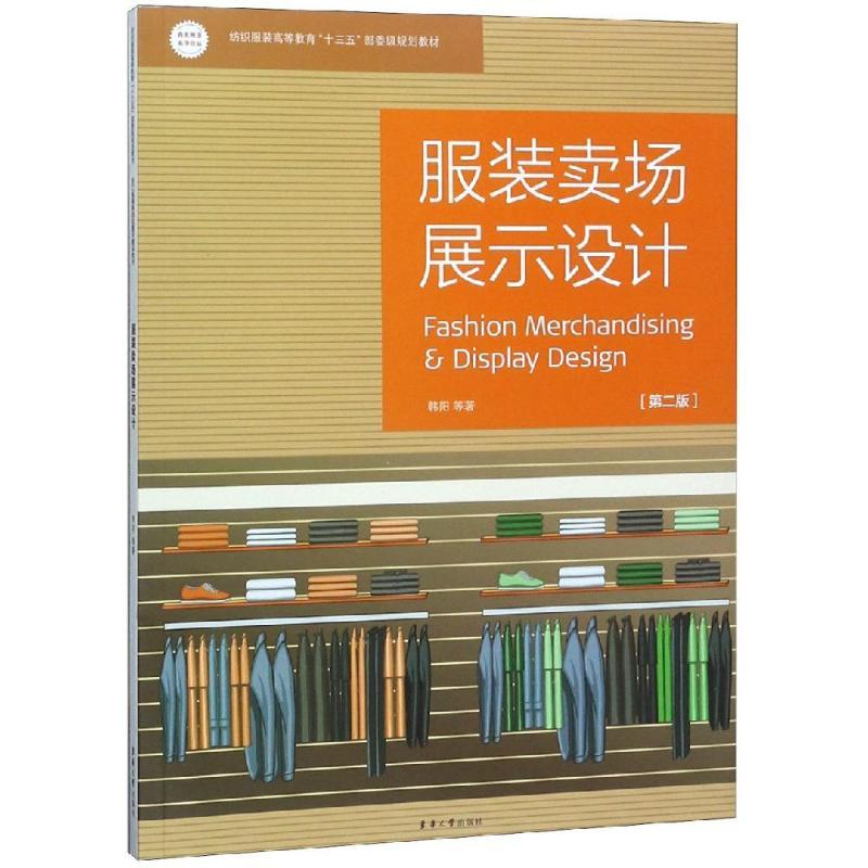 服装卖场展示设计(第2版)
